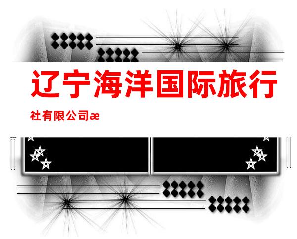辽宁海洋国际旅行社有限公司海口分公司
